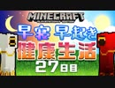 【Minecraft】早寝早起き 健康生活 27日目