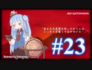 【VOICEROID実況】琴葉姉妹と"Red Dead Redemption 2"の世界 #23【RDR2】