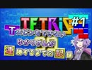 【テトリス99】Tスピンもできないゆかりさんが連勝するまでの記録 #1【VOICEROID実況】