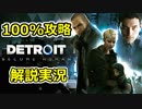 【Detroit100％攻略解説実況】#1-1「人質」【：Become Human】