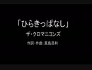 【カラオケ】ひらきっぱなし／ザ・クロマニヨンズ【実演奏】