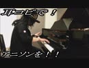 銀魂「プライド革命」をピアノで弾いてみた