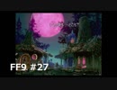 いつか帰る場所をさがす旅　#27【ファイナルファンタジーⅨ】