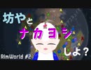 【RimWorld】坊やと「ナカヨシ」しよ？【#2】