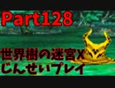 【シリーズ未経験者にもやさしい】世界樹の迷宮X　人生縛りプレイ part128