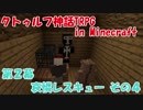 【クトゥルフ神話TRPG in Minecraft】哀憐レスキュー その４