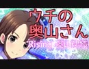 ウチの奥山さん『Rising(？)奥山沙織』