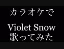 【カラオケ】限界オタ女がViolet Snow歌ってみた【ヴァイオレット・エヴァーガーデン】