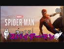 【スパイダーマン #01】すごく粘着質な男【ゆっくり実況】