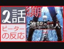 【海外の反応 アニメ】 進撃の巨人 3期 2話 （39話） ヒストリアの隠された真実 アニメリアクション Attack on Titan Season 3 39