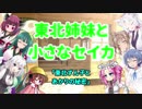 東北姉妹と小さなセイカ 日常編「東北ずん子とあかりの秘密」【VOICEROID劇場】