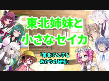 東北姉妹と小さなセイカ 日常編「東北ずん子とあかりの秘密」【VOICEROID劇場】