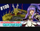 【HEROIC実況】おみくじボウケンシャーが行く世界樹の迷宮X【Part.100】