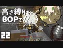 【Minecraft】高さ縛りをBOPで！！#22「vsスポナー」【ゆっくり実況】