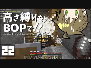 【Minecraft】高さ縛りをBOPで！！#22「vsスポナー」【ゆっくり実況】