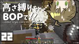【Minecraft】高さ縛りをBOPで！！#22「vsスポナー」【ゆっくり実況】