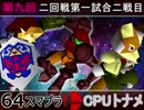 【第九回】64スマブラCPUトナメ実況【一回戦第二試合二戦目】