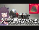 【VOICEROID実況】東北河豚鐘帽子潜水艦式機関銃娘　甲【ウデマエX】
