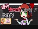 週刊音MADランキング #468 -3月第4週