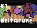 【実況】影。のDELTARUNE-デルタルーン-　#1【Chapter1】