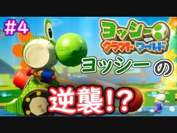 【ヨッシークラフトワールド実況】ヨッシーと一緒にビーズを取り戻そう！？part4