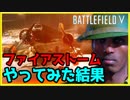 【PS4】BFV バトロワモード ファイアストームやってみたｧ【CS】