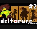 【実況】影。のDELTARUNE-デルタルーン-　#2【Chapter1】