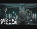 #20【ホラー】しろの「BIOHAZARD RE:2 Z Version」【実況】