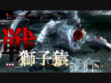 【隻狼|SEKIRO】『獅子猿』プレイ記録#11