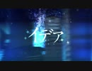 箸が、『イデア』歌った。withぼくた～