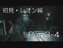 バイオハザードRE:2(Z Version)part3-4レオン編