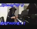 悪魔くん「悪魔くん」をピアノで弾いてみた