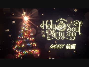 M.S.S Project Holy Soul Party 2018ダイジェスト映像前編！