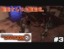 【実況】ワシントンを救え！！3戦目【The Division 2】
