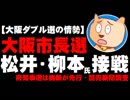 【大阪ダブル選の情勢】大阪市長選は松井・柳本氏が接戦、府知事選は維新が先行 - 読売新聞調査