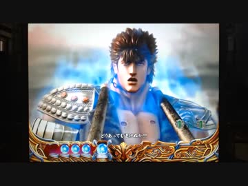 【パチンコ】ＣＲ北斗の拳６宿命Ｈ８４【162回目】