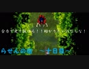 [ゆっくり実況]　らせんの宿　～十日目～