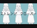 【ニコカラ】ストレンジクローバー《Over Forte》(On Vocal)