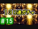 【ゆっくり実況】ＲＰＧＤＴ先輩の大活劇【アナザーエデン 時空を超える猫】part15