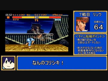【SFC】 ストリートファイターⅡターボ_ターボ10RTA _10:21_リュウ
