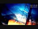 ニコカラ／あかつきと青／on vocal