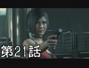 #21【ホラー】しろの「BIOHAZARD RE:2 Z Version」【実況】