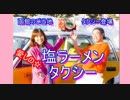 塩ラーメンタクシー登場　CM第１弾（暁月めぐみさん友情出演）