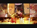 【Fate/MMD】王の響宴/MMD-PV【一騎当千】
