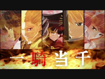 【Fate/MMD】王の響宴/MMD-PV【一騎当千】