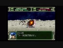 第３次スーパーロボット大戦(PS)　縛りプレイ動画　第33話　『ルナティック・ドリーム』　1/3