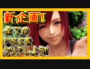 【ゆっくり実況プレイ】全てのPS2をクリアしよう!!【嘘です！！】