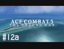 【PS4】エースコンバット5 #12a