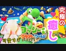 【実況】ピョンっと可愛すぎるヨッシーと大冒険！ヨッシークラフトワールド #1