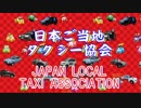 全国ご当地タクシー　CM動画